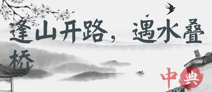 逢山開路，遇水疊橋