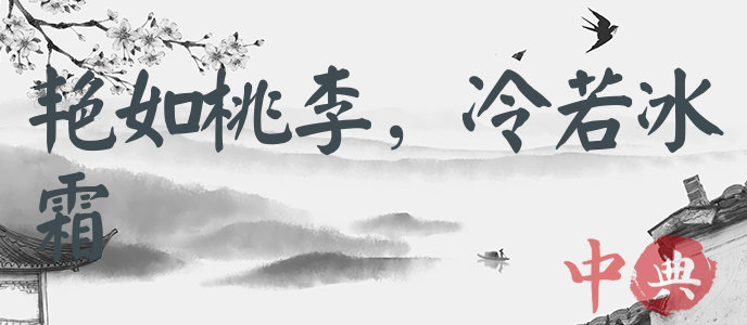 艷如桃李，冷若冰霜