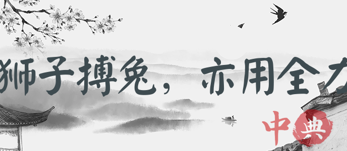 獅子搏兔，亦用全力