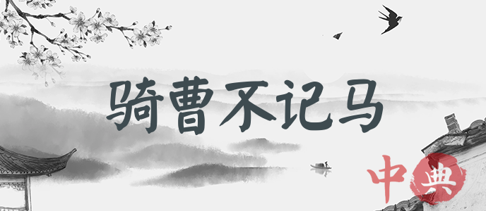 騎曹不記馬