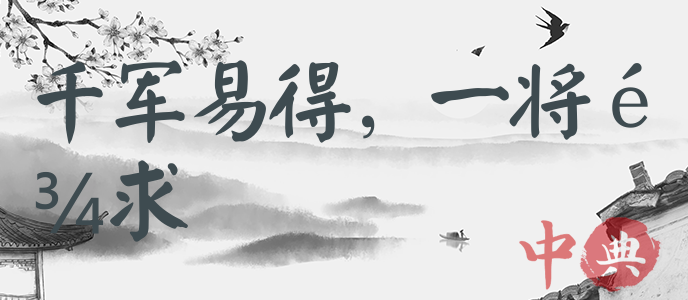 千軍易得，一將難求
