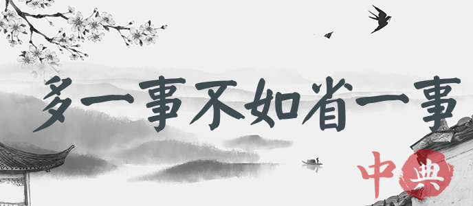 多一事不如省一事