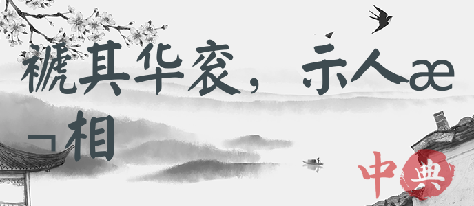 褫其華袞，示人本相