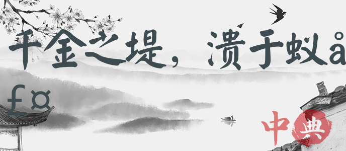 千金之堤，潰于蟻壤