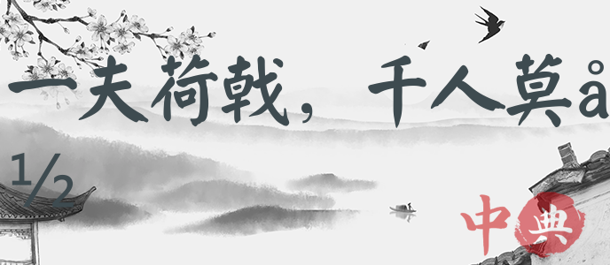 一夫荷戟，千人莫當