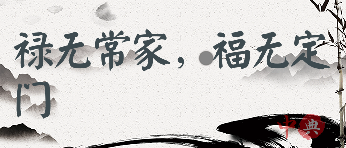 祿無常家，福無定門