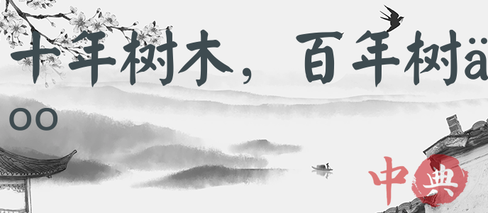 十年樹木，百年樹人