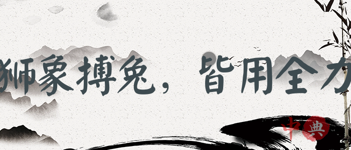 獅象搏兔，皆用全力