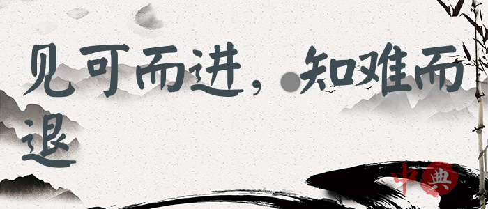 見可而進，知難而退