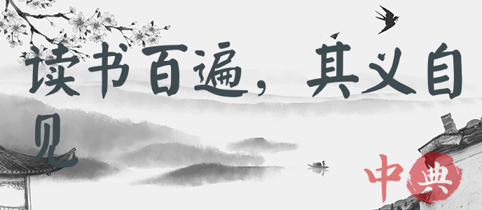 讀書百遍，其義自見