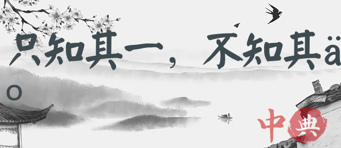 只知其一，不知其二