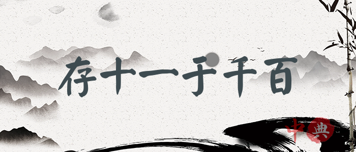 存十一于千百