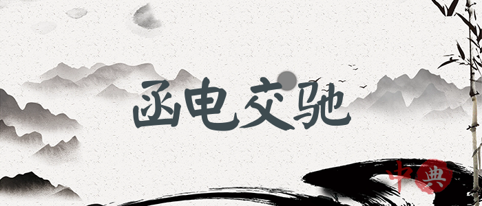 函電交馳