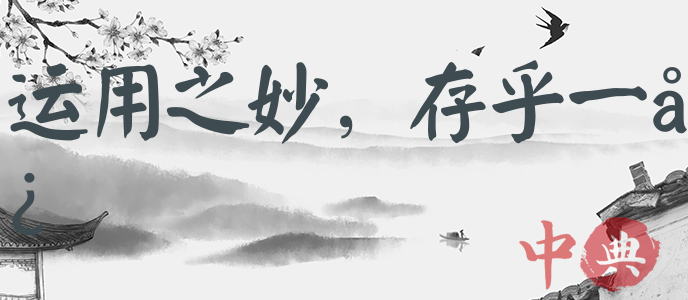 運用之妙，存乎一心