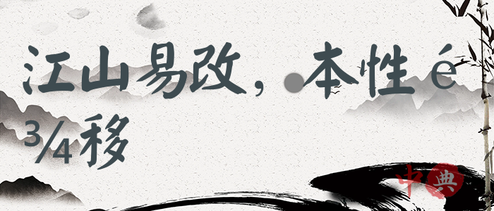 江山易改，本性難移