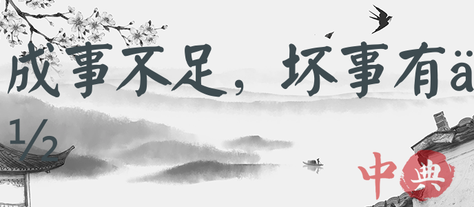 成事不足，壞事有余
