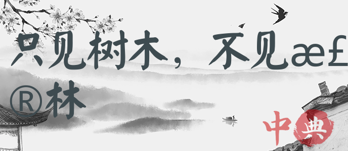 只見樹木，不見森林