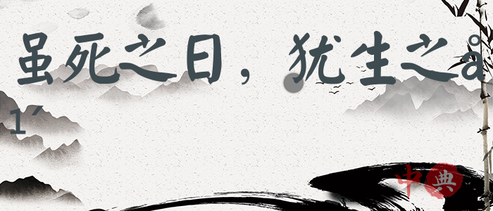 雖死之日，猶生之年