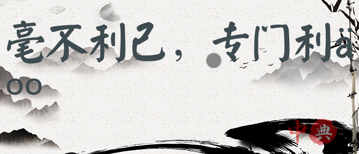 毫不利己，專門利人