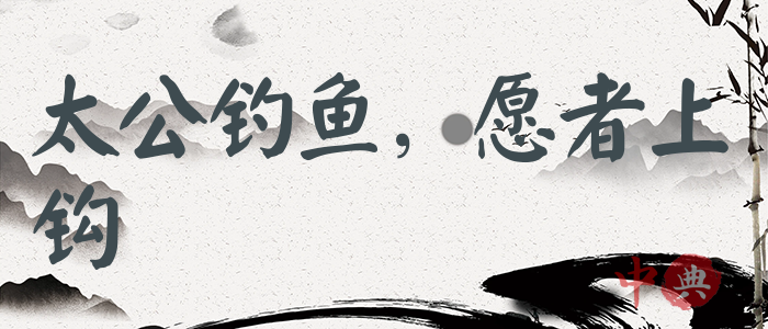 太公釣魚，愿者上鉤