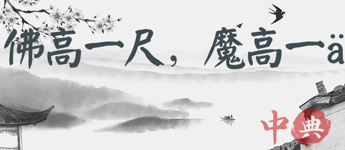 佛高一尺，魔高一丈