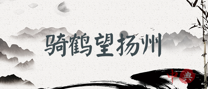 騎鶴望揚州