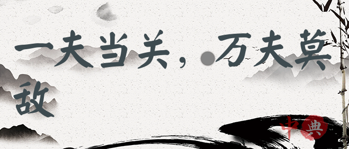 一夫當關，萬夫莫敵