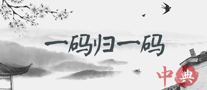一碼歸一碼