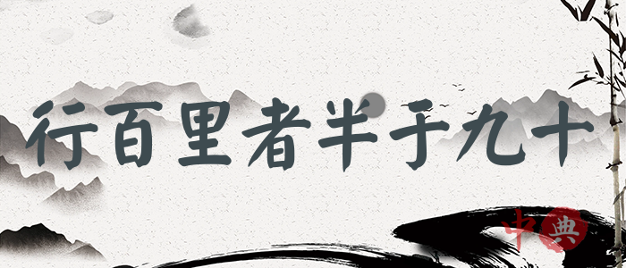行百里者半于九十