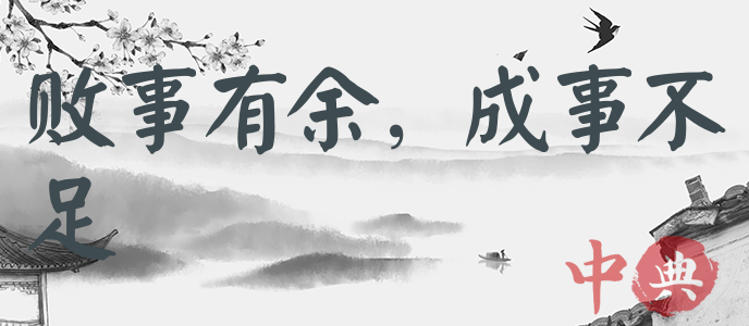 敗事有余，成事不足