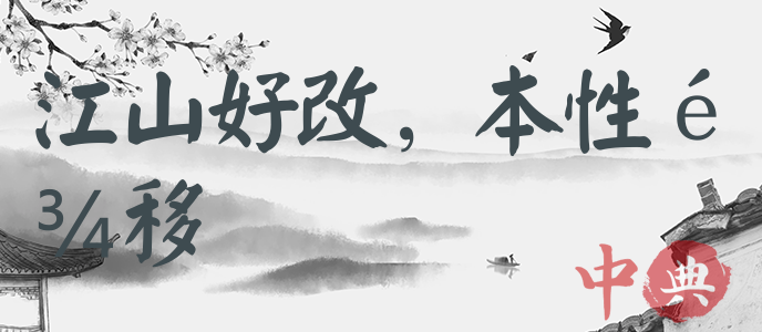 江山好改，本性難移