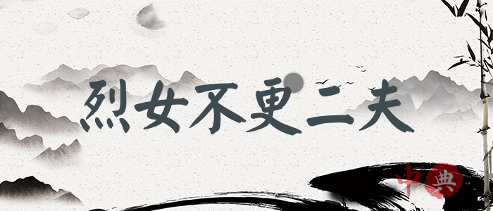 烈女不更二夫