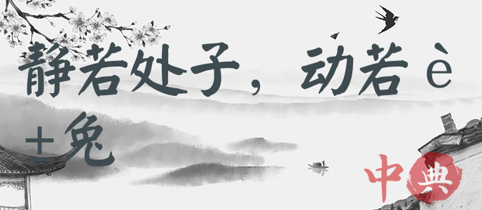 靜若處子，動若脫兔