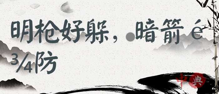 明槍好躲，暗箭難防