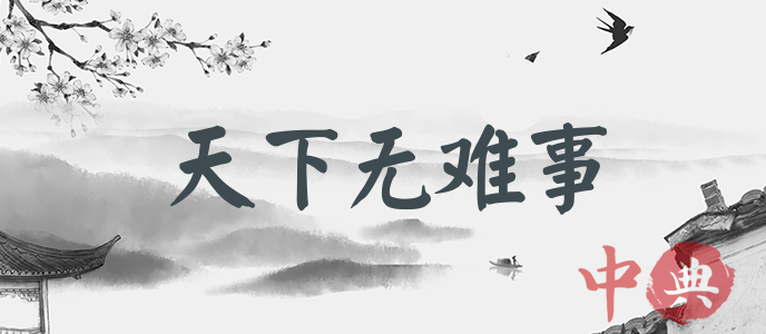 天下無難事