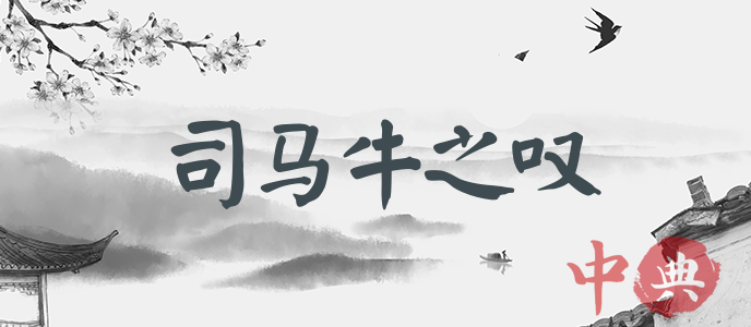 司馬牛之嘆