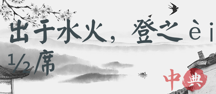 出于水火，登之衽席