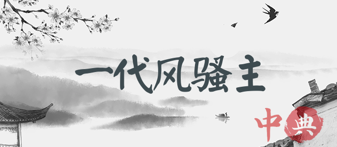 一代風騷主