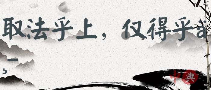 取法乎上，僅得乎中