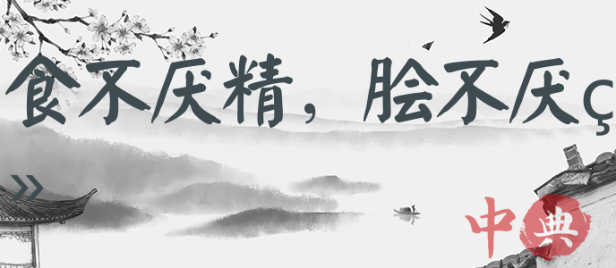食不厭精，膾不厭細
