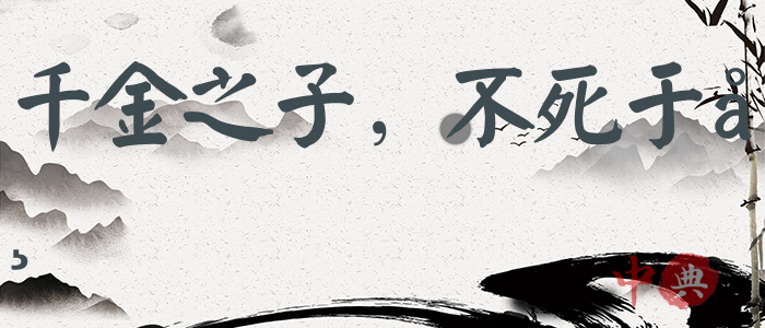 千金之子，不死于市