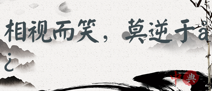 相視而笑，莫逆于心