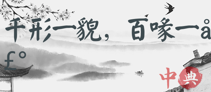 千形一貌，百喙一聲