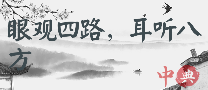 眼觀四路，耳聽八方