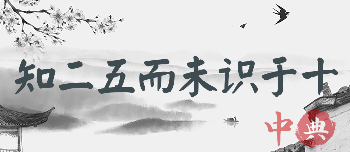 知二五而未識于十