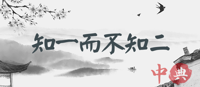 知一而不知二