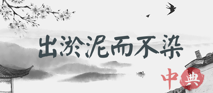 出淤泥而不染