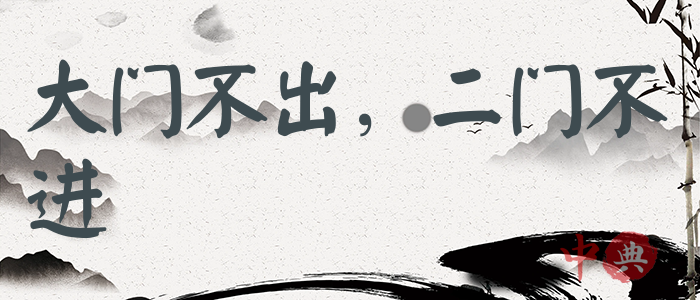 大門不出，二門不進