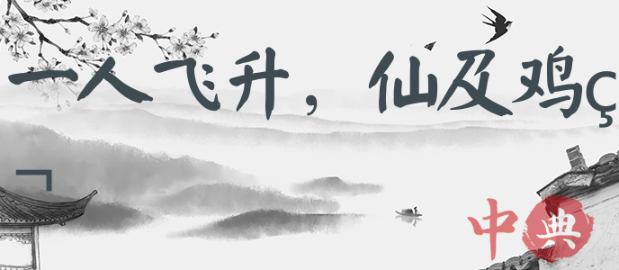 一人飛升，仙及雞犬
