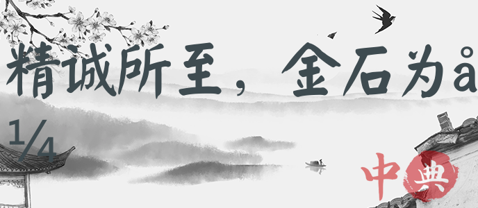 精誠所至，金石為開